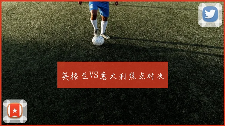英格兰VS意大利焦点对决