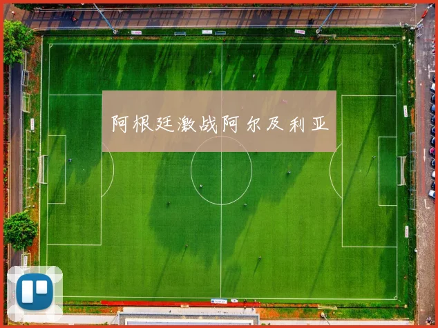 阿根廷激战阿尔及利亚