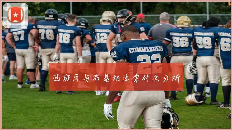 西班牙与布基纳法索对决分析