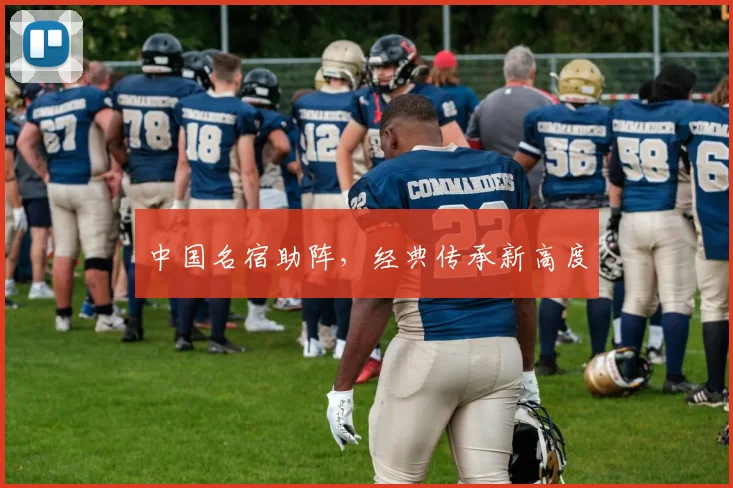 中国名宿助阵，经典传承新高度