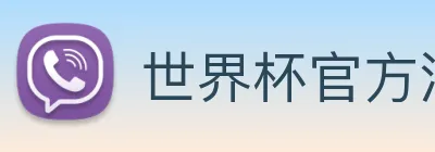 世界杯比赛直播 标识