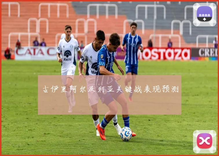 古伊里阿尔及利亚关键战表现预测