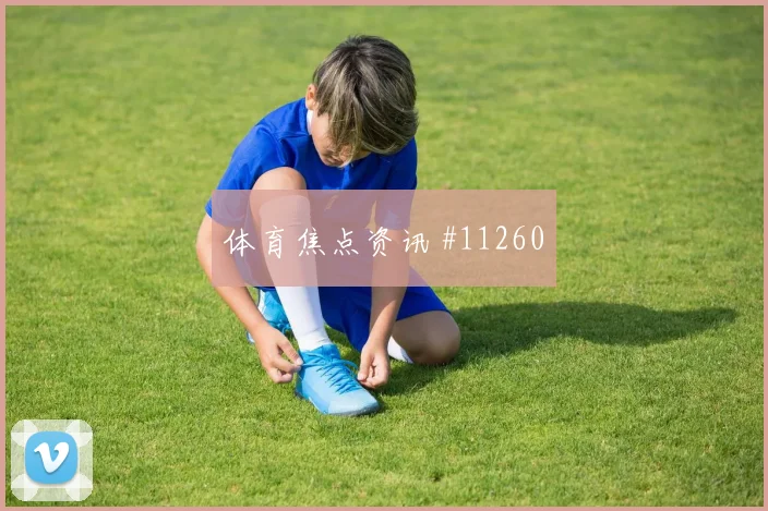 葡萄牙面对哥伦比亚高位压迫能否逼出失误阵容变化评估