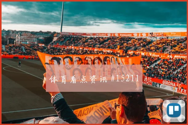 凯恩面对巴拿马防线禁区跑位是否占优首发悬念前瞻