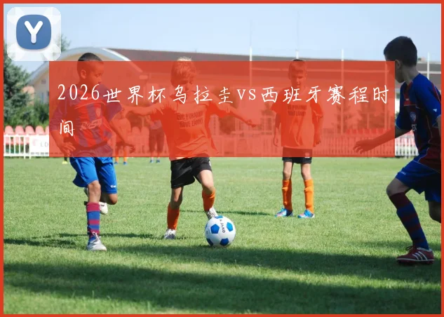 2026世界杯乌拉圭vs西班牙赛程时间