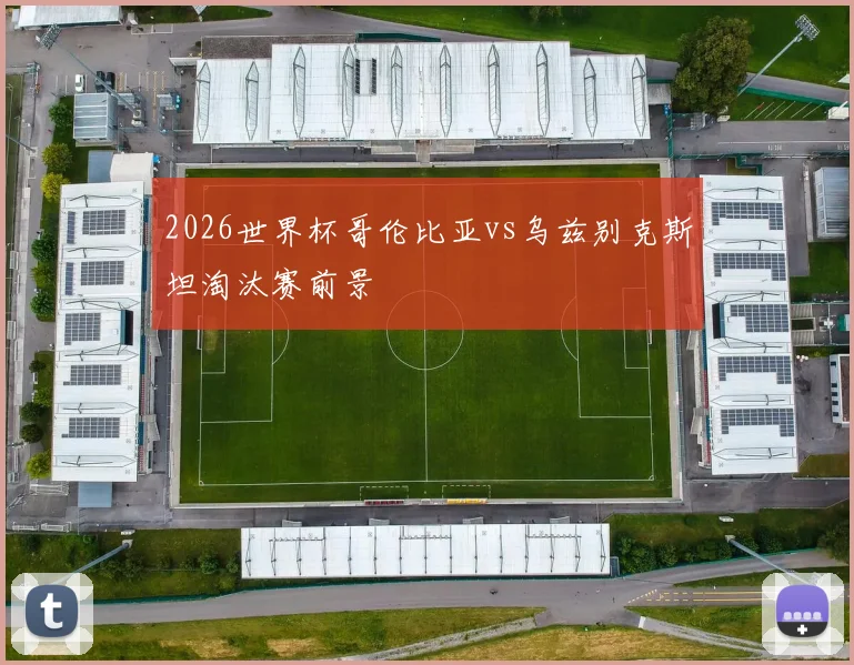 2026世界杯哥伦比亚vs乌兹别克斯坦淘汰赛前景