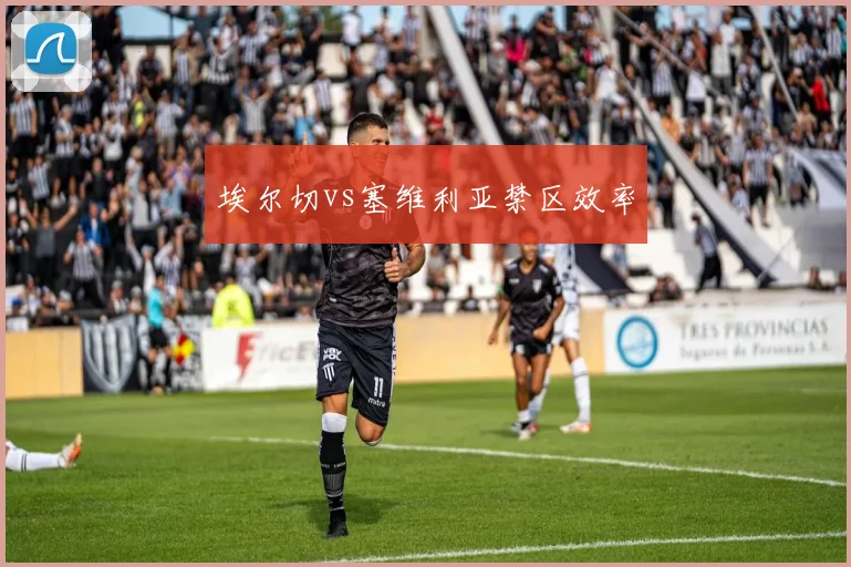 埃尔切vs塞维利亚禁区效率