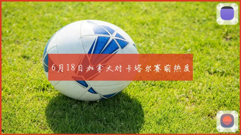 6月18日加拿大对卡塔尔赛前热度