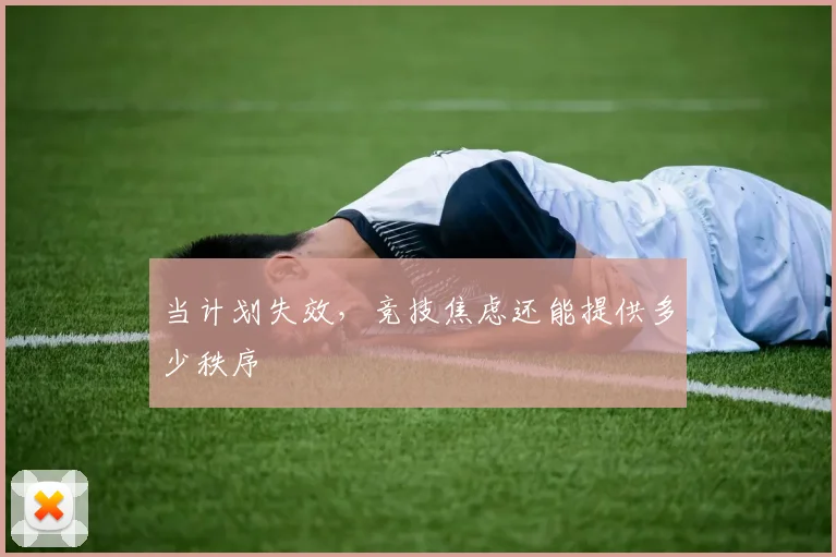 当计划失效，竞技焦虑还能提供多少秩序