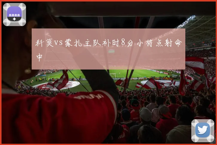 科莫vs蒙扎主队补时8分小将点射命中