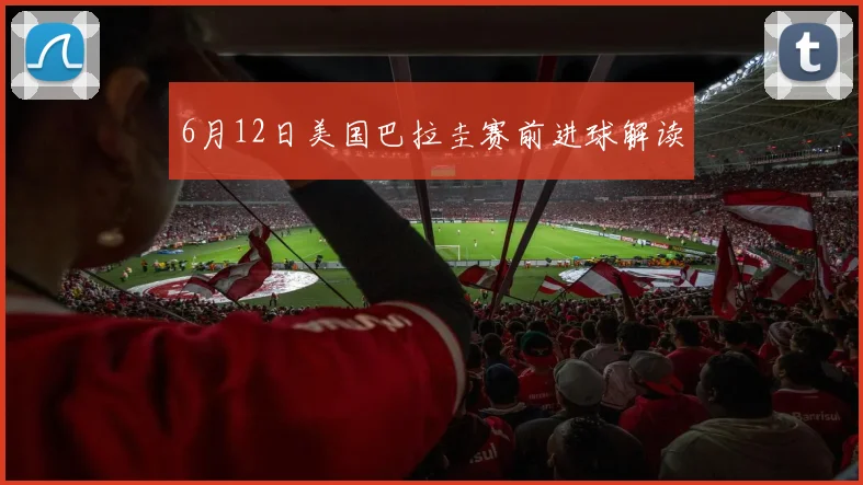 6月12日美国巴拉圭赛前进球解读