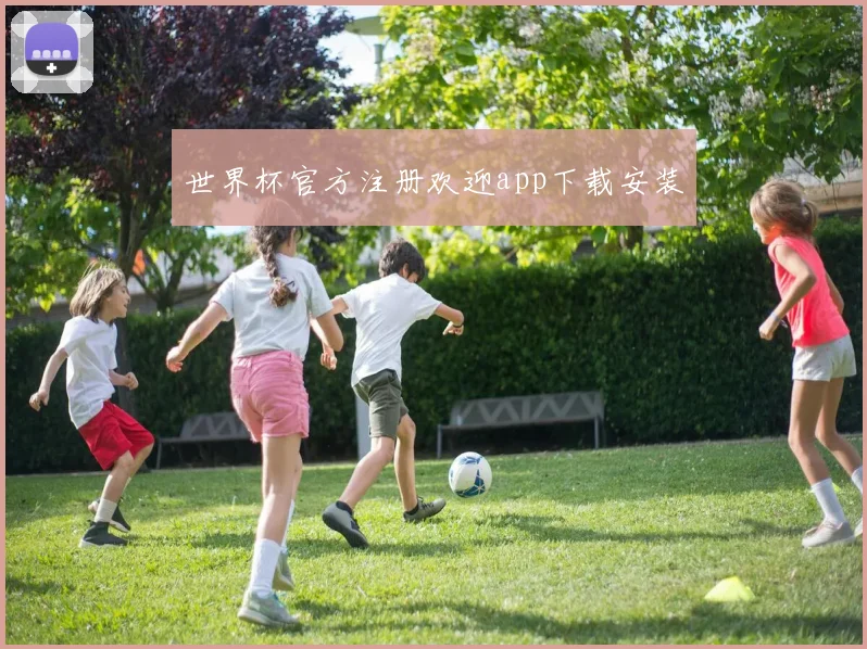 世界杯官方注册欢迎app下载安装