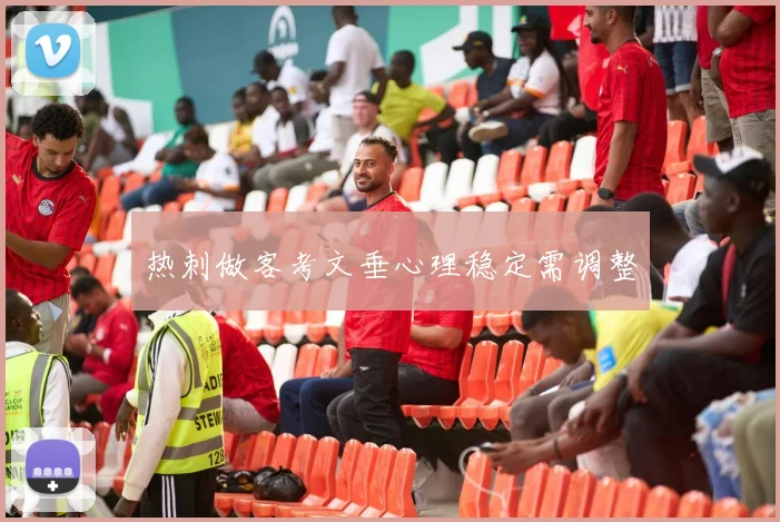 热刺做客考文垂心理稳定需调整