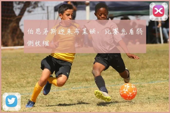 伯恩茅斯迎来布莱顿,比赛先看弱侧收缩