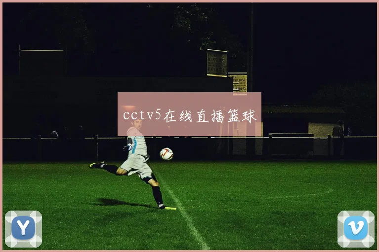 cctv5在线直播篮球