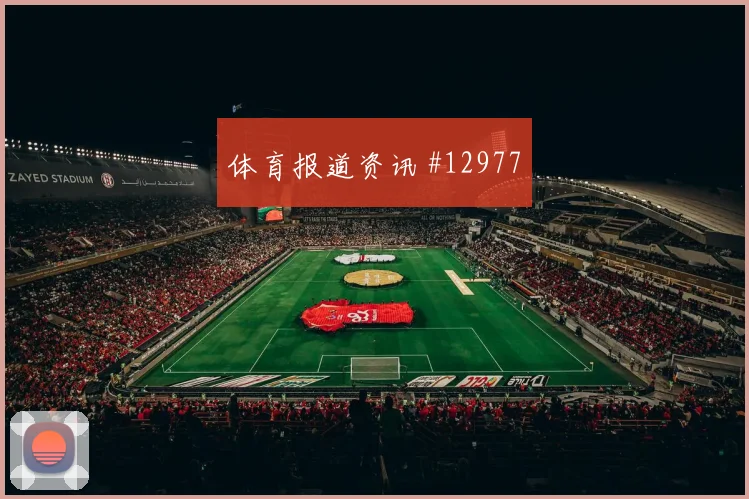 派斯面对科特迪瓦能否完成关键传球赛前观察解读
