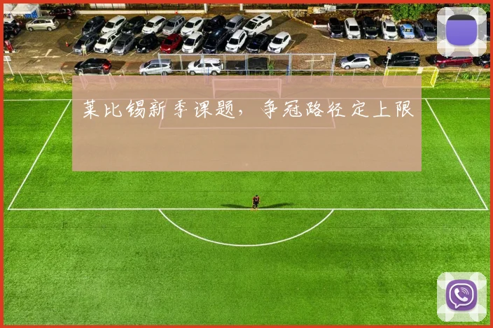 莱比锡新季课题，争冠路径定上限