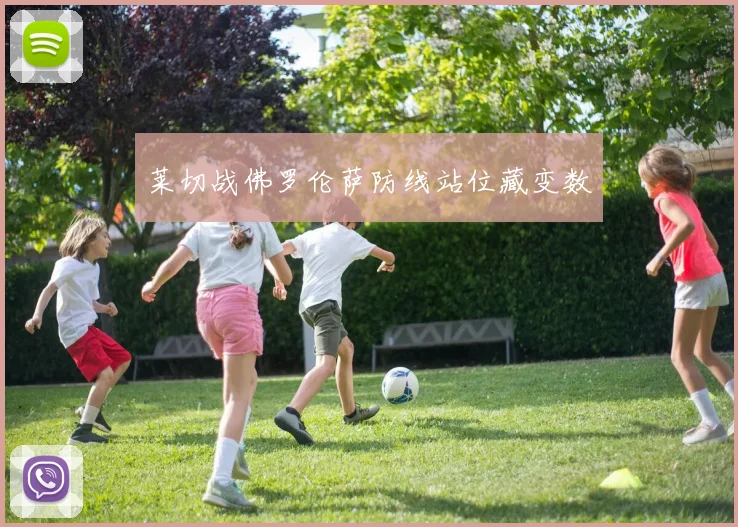 莱切战佛罗伦萨防线站位藏变数