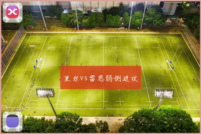 里尔vs雷恩弱侧进攻