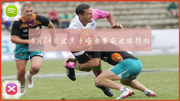 6月24日波黑卡塔尔赛前进球预测